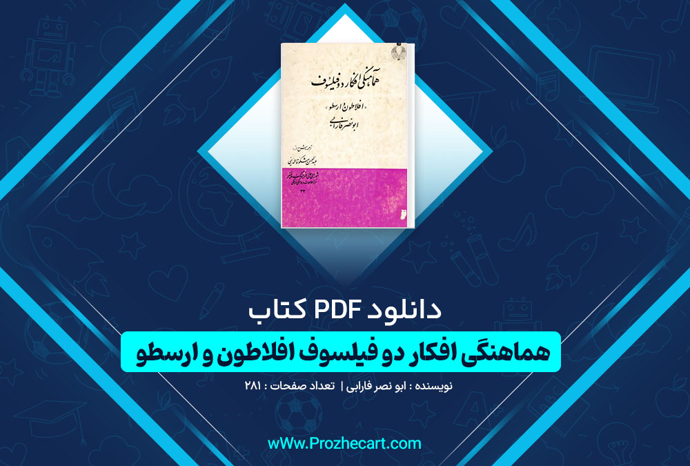 دانلود کتاب هماهنگی افکار دو فیلسوف افلاطون و ارسطو ابونصر فارابی 281 صفحه PDF📘