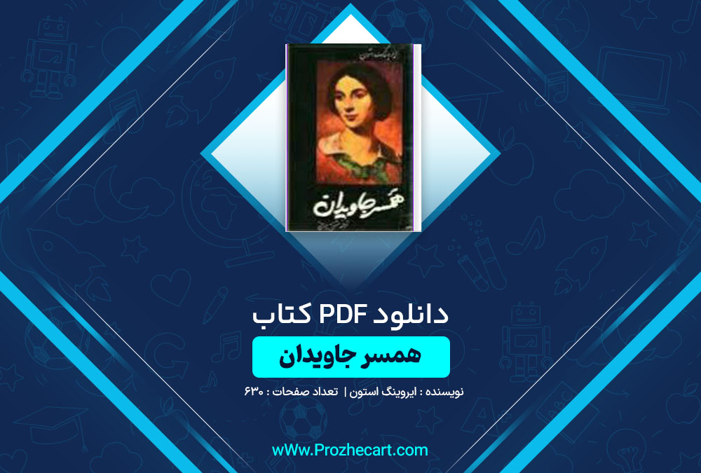 دانلود کتاب همسر جاویدان ایروینگ استون 630 صفحه PDF📘