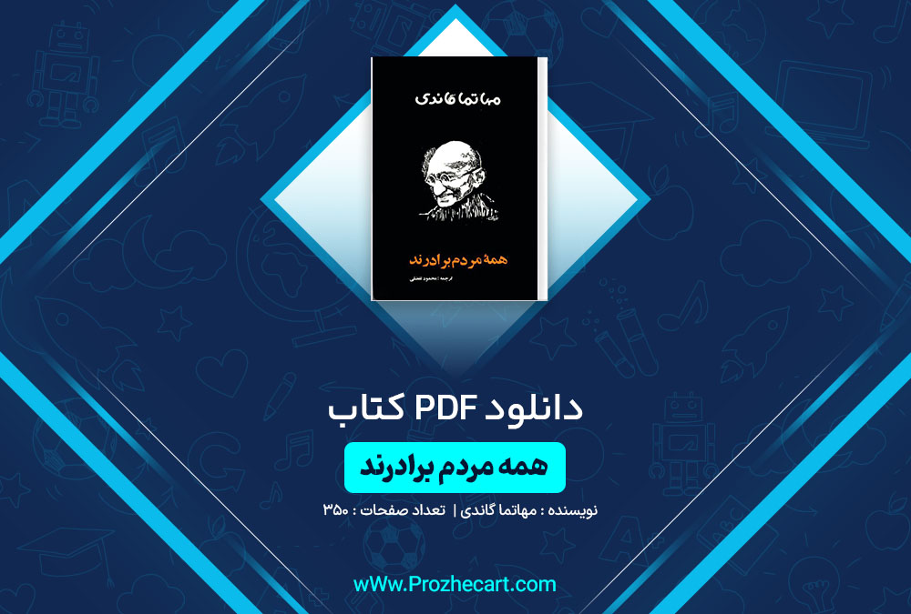 دانلود کتاب همه مردم برادرند مهاتما گاندی 350 صفحه PDF📘