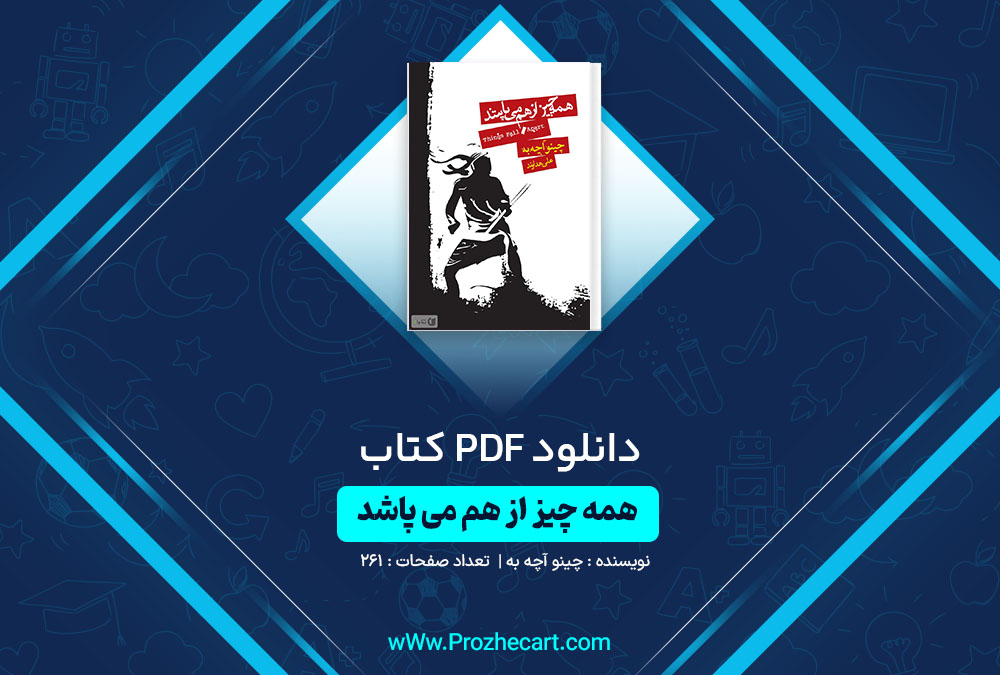 دانلود کتاب همه چیز از هم می پاشد چینو آچه به 261 صفحه PDF📘