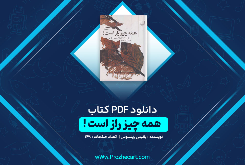 دانلود کتاب همه چیز راز است یانیس ریتسوس 149 صفحه PDF📘