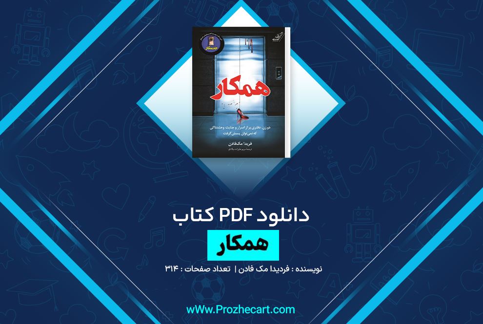 دانلود کتاب همکار فریدا مک فادن 314 صفحه PDF 📘