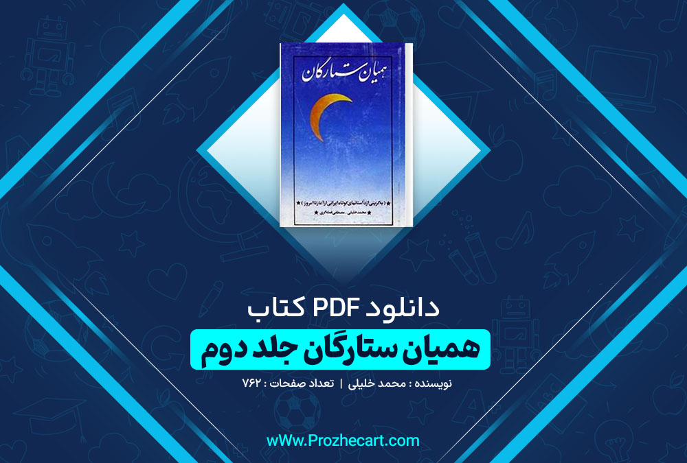 دانلود کتاب همیان ستارگان جلد اول محمد خلیلی 546 صفحه PDF 📘