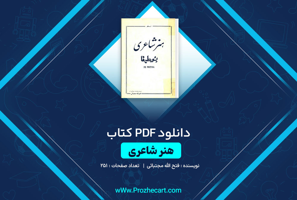 دانلود کتاب هنر شاعری فتح الله مجتبائی 251 صفحه PDF📘