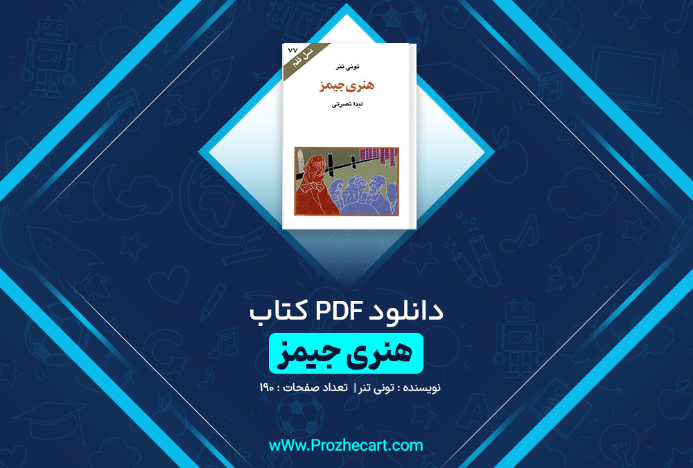 دانلود کتاب هنری جیمز تونی تنر 190 صفحه PDF📘