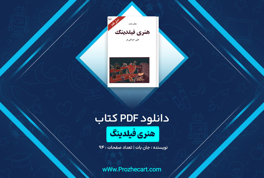 دانلود کتاب هنری فیلدینگ نسل قلم 94 جان بات 94 صفحه PDF📘