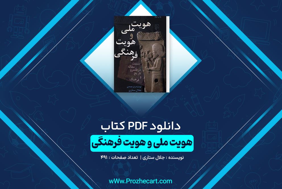 دانلود کتاب هویت ملی و هویت فرهنگی جلال ستاری 491 صفحه PDF 📘