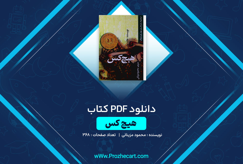 دانلود کتاب هیچکس محمود مزینانی 368 صفحه PDF📘