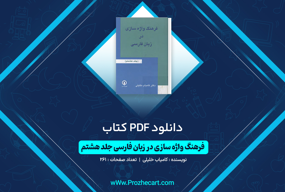 دانلود کتاب فرهنگ واژه سازی در زبان فارسی جلد هشتم کامیاب خلیلی 261 صفحه PDF📘