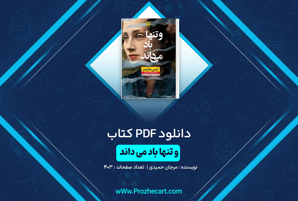 دانلود کتاب و تنها باد می داند مرجان حمیدی 403 صفحه PDF