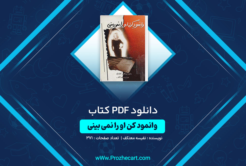 دانلود کتاب وانمود کن او را نمی‌بینی نفیسه معتکف 371 صفحه PDF📘