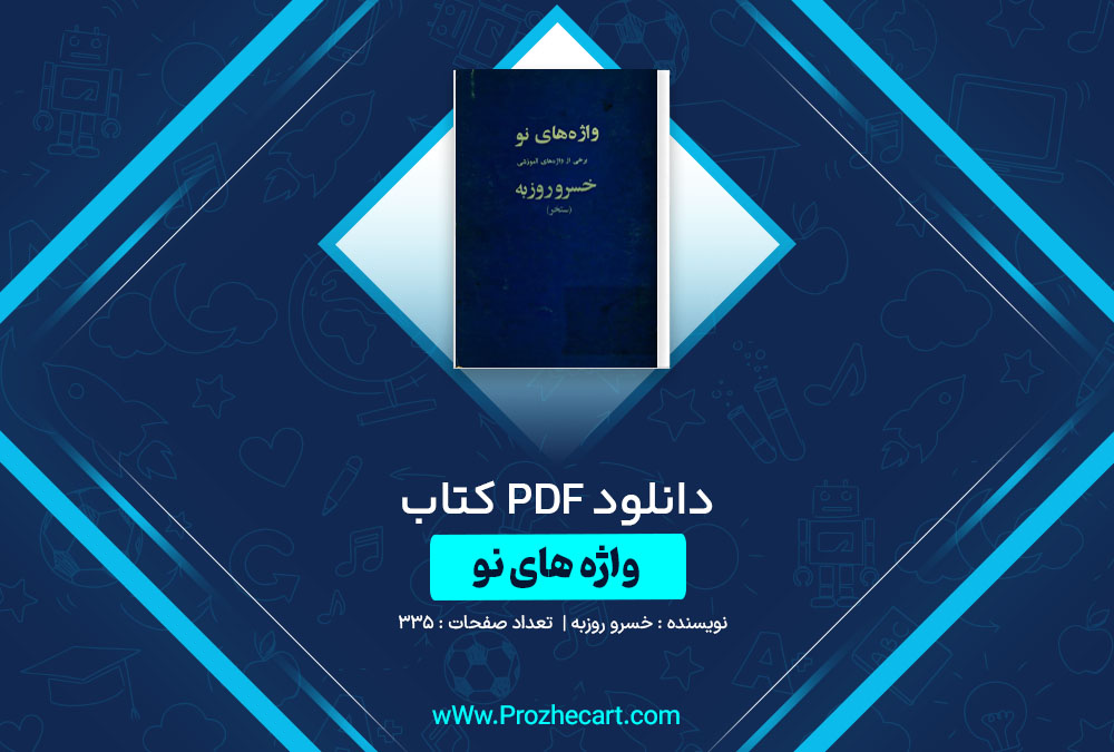 دانلود کتاب واژه های نو خسرو روزبه 335 صفحه PDF📘