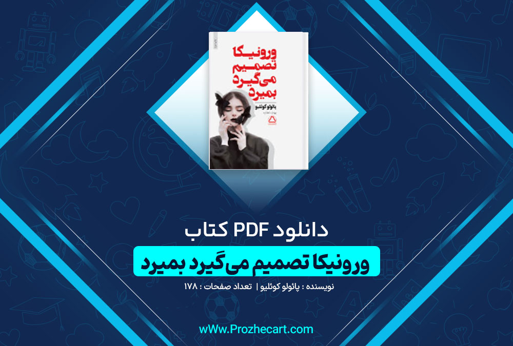 دانلود کتاب ورونیکا تصمیم میگیرد بمیرد پائولو کوئلیو 178 صفحه PDF📘