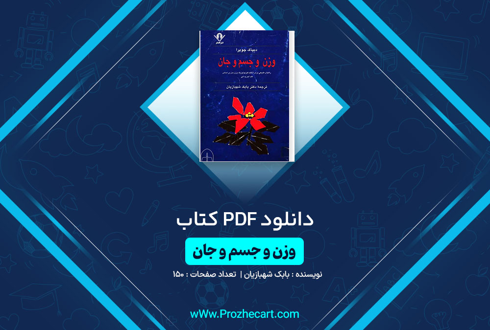 دانلود کتاب وزن و جسم و جان بابک شهبازیان 150 صفحه PDF📘