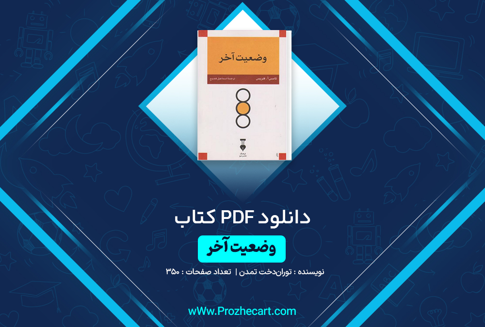 دانلود کتاب وضعیت آخر توران دخت تمدن 350 صفحه PDF📘