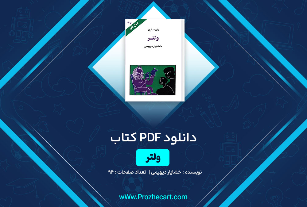 دانلود کتاب ولتر خشایار بدیهیمی 96 صفحه PDF📘