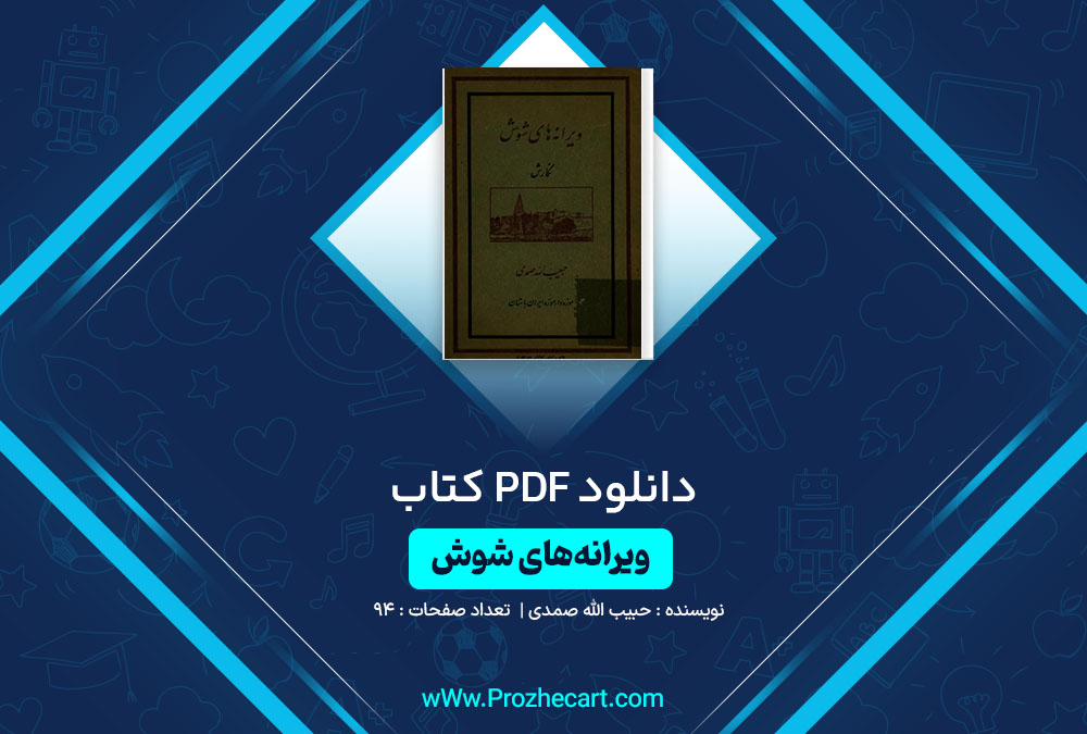 دانلود کتاب ویرانه های شوش حبیب الله صمدی 94 صفحه PDF📘