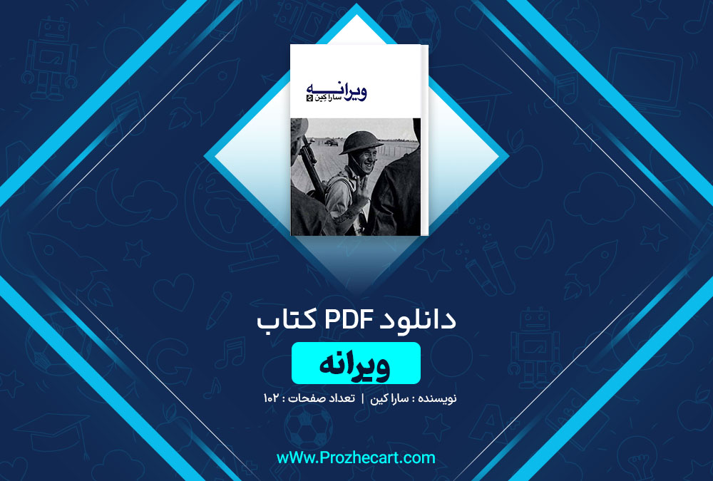 دانلود کتاب ویرانه سارا کین 102 صفحه PDF📘