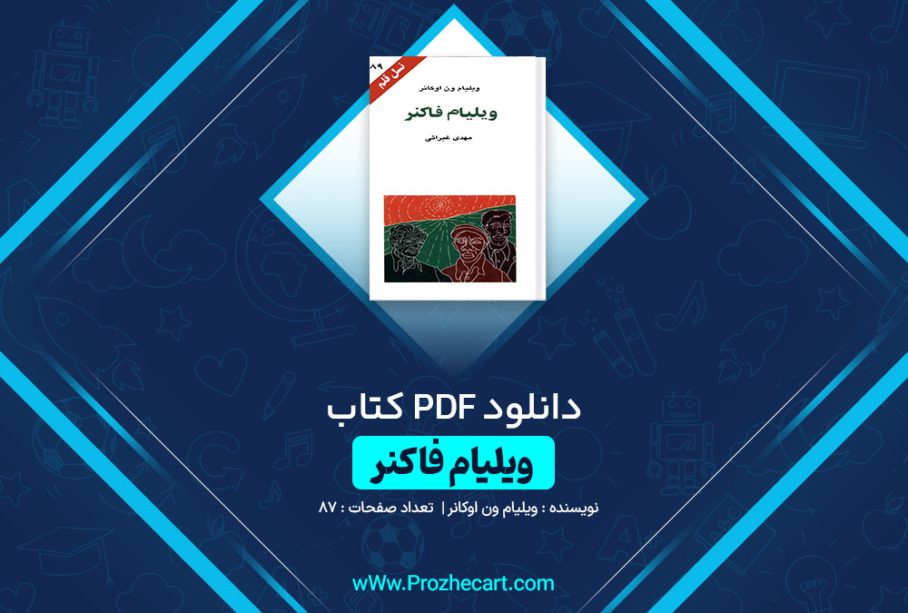 دانلود کتاب ویلیام فاکنر ویلیام ون اوکانر 87 صفحه PDF📘