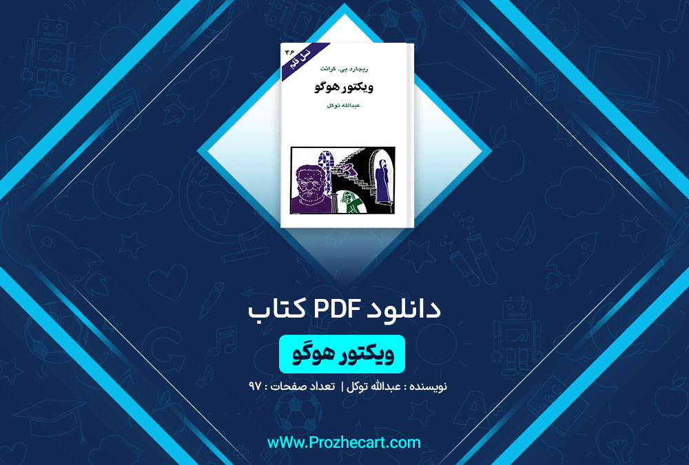 دانلود کتاب ویکتور هوگو عبدالله توکل 97 صفحه PDF📘