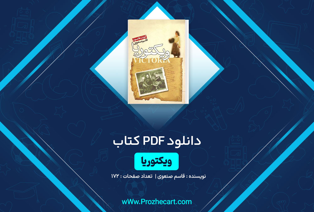 دانلود کتاب ویکتوریا قاسم صنعوی 172 صفحه PDF📘