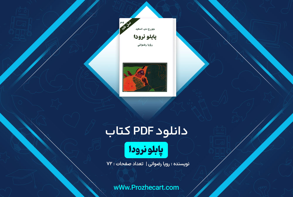 دانلود کتاب پابلو نرودا رویا رضوانی 72 صفحه PDF📘