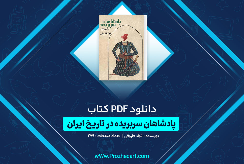 دانلود کتاب پادشاهان سر بریده در تاریخ ایران فواد فاروقی 279 صفحه PDF📘