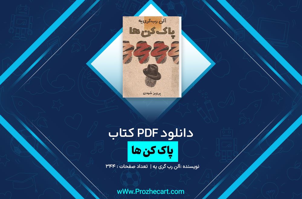 دانلود کتاب پاک کن ها آلن رب گری یه 344 صفحه PDF 📘