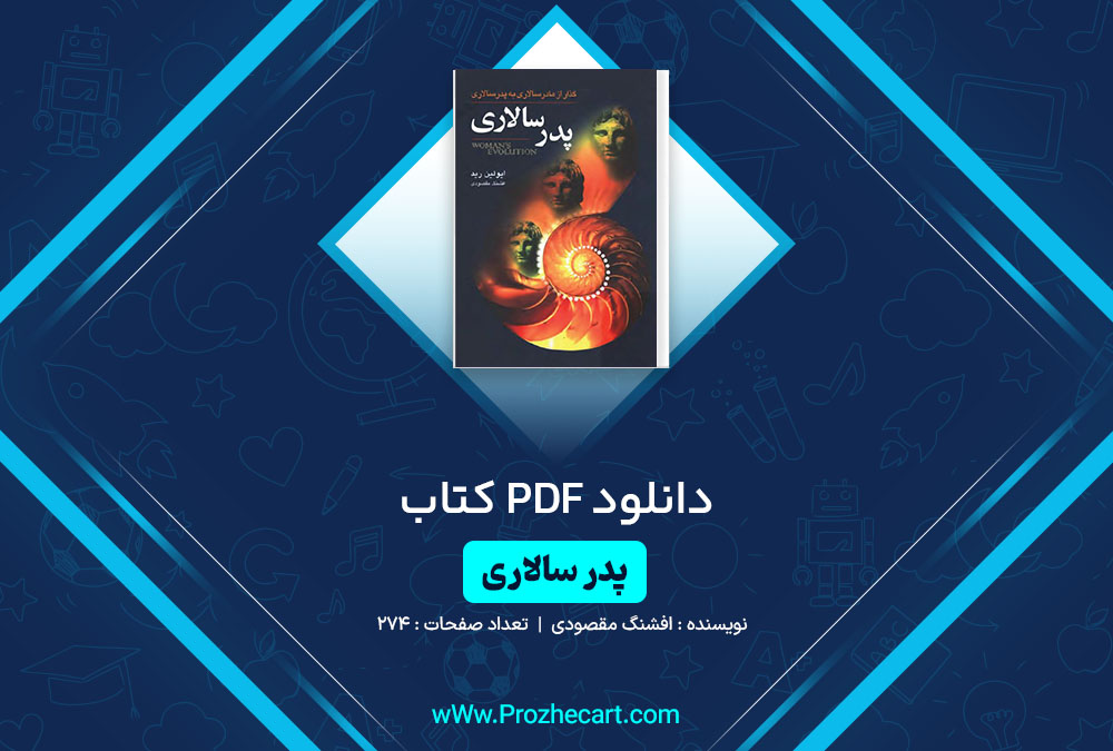 دانلود کتاب پدر سالاری افشنگ مقصودی 274 صفحه PDF📘