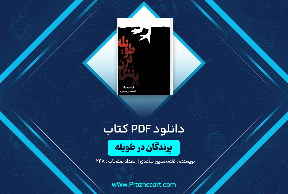 دانلود کتاب پرندگان در طویله غلامحسین ساعدی 248 صفحه PDF📘