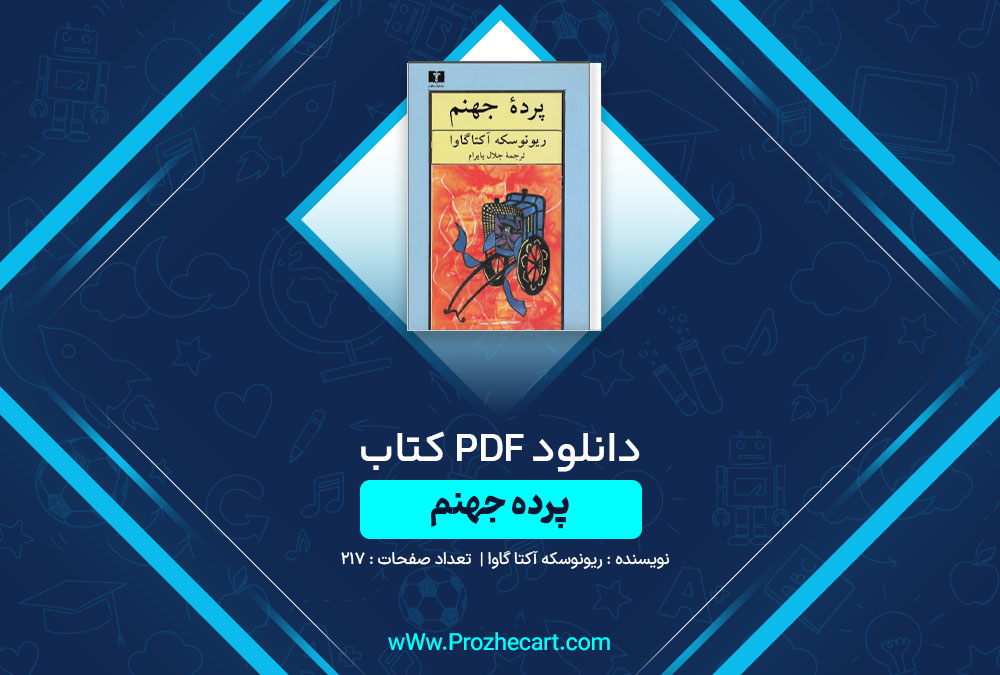 دانلود کتاب پرده جهنم ریونوسکه آکتا گاوا صفحه 217 PDF📘