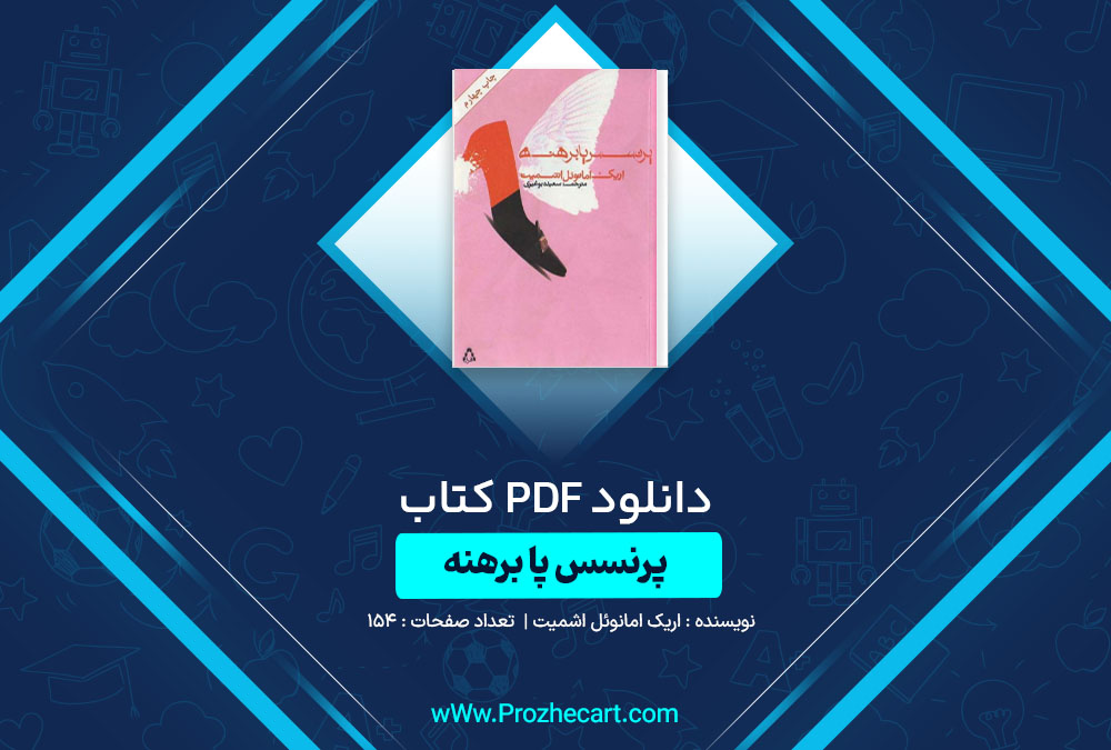 دانلود کتاب پرنسس پا برهنه اریک امانوئل اشمیت 154 صفحه PDF📘