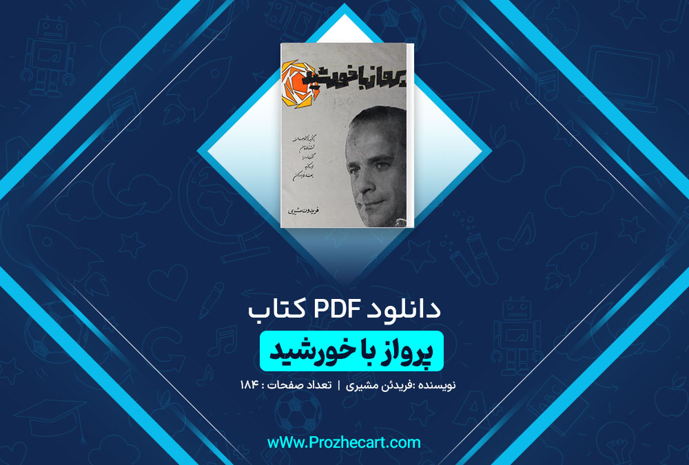 دانلود کتاب پرواز با خورشید فریدون مشیری 184 صفحه PDF 📘