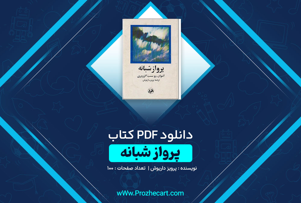 دانلود کتاب پرواز شبانه پرویز داریوش 100 صفحه PDF 📘