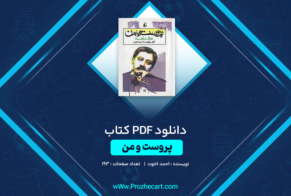 دانلود کتاب پروست و من احمد اخوت 193 صفحه PDF📘