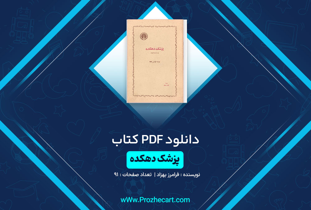 دانلود کتاب پزشک دهکده فرامز بهزاد 91 صفحه PDF📘