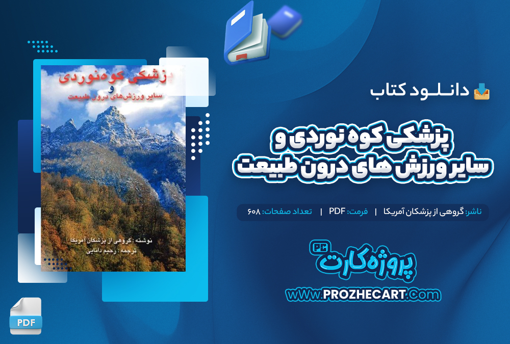 دانلود کتاب پزشکی کوه نوردی و سایر ورزش های درون طبیعت گروهی از پزشکان آمریکا 608 صفحه PDF📘