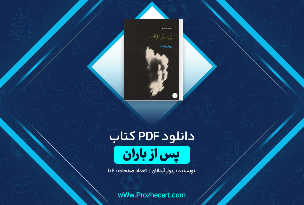 دانلود کتاب پس از باران ریوار آبدانان 106 صفحه PDF📘