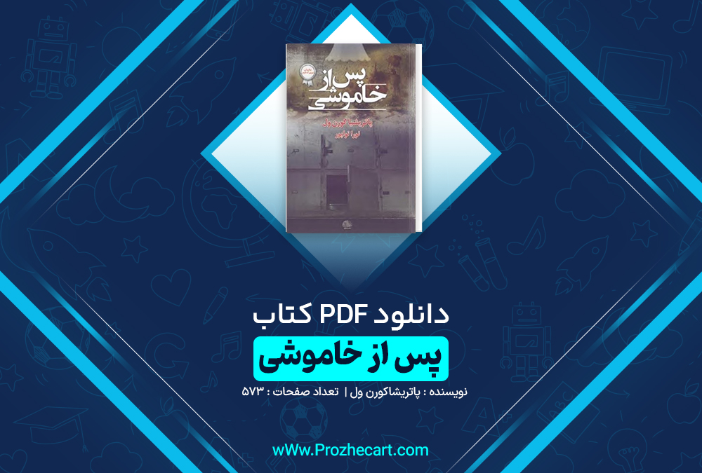 دانلود کتاب پس از خاموشی پاتریشا کورن ول 573 صفحه pdf📘