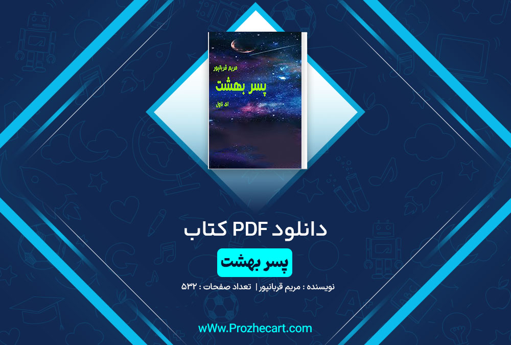 دانلود کتاب پسر بهشت مریم قربانپور 532 صفحه PDF📘