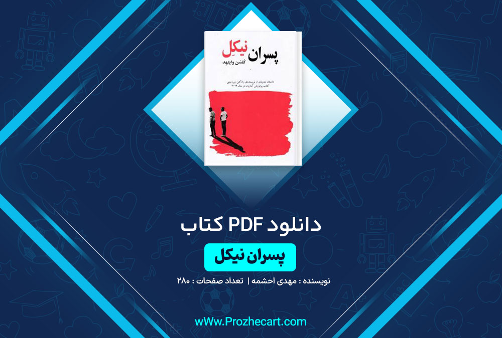 دانلود کتاب پسران نیکل مهدی احشمه 280 صفحه PDF📘