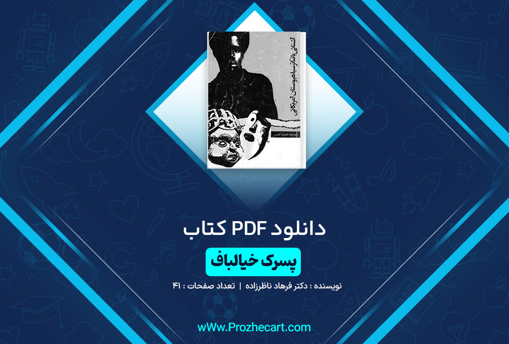 دانلود کتاب پسرک خیالباف دکتر فرهاد ناظرزاده 41 صفحه PDF📘