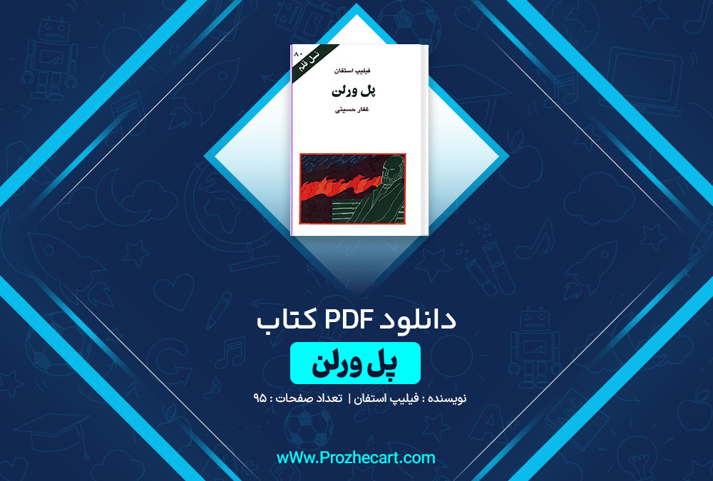 دانلود کتاب پل ورلن فیلیپ استفان 95 صفحه PDF📘