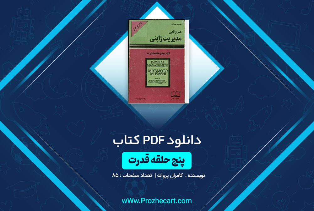 دانلود کتاب پنج حلقه قدرت کامران پروانه 85 صفحه PDF 📘