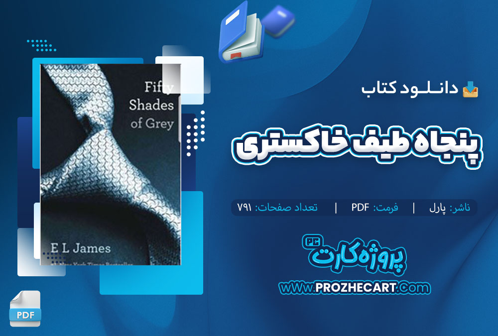 دانلود کتاب پنجاه طیف خاکستری پارل 791 صفحه PDF 📘