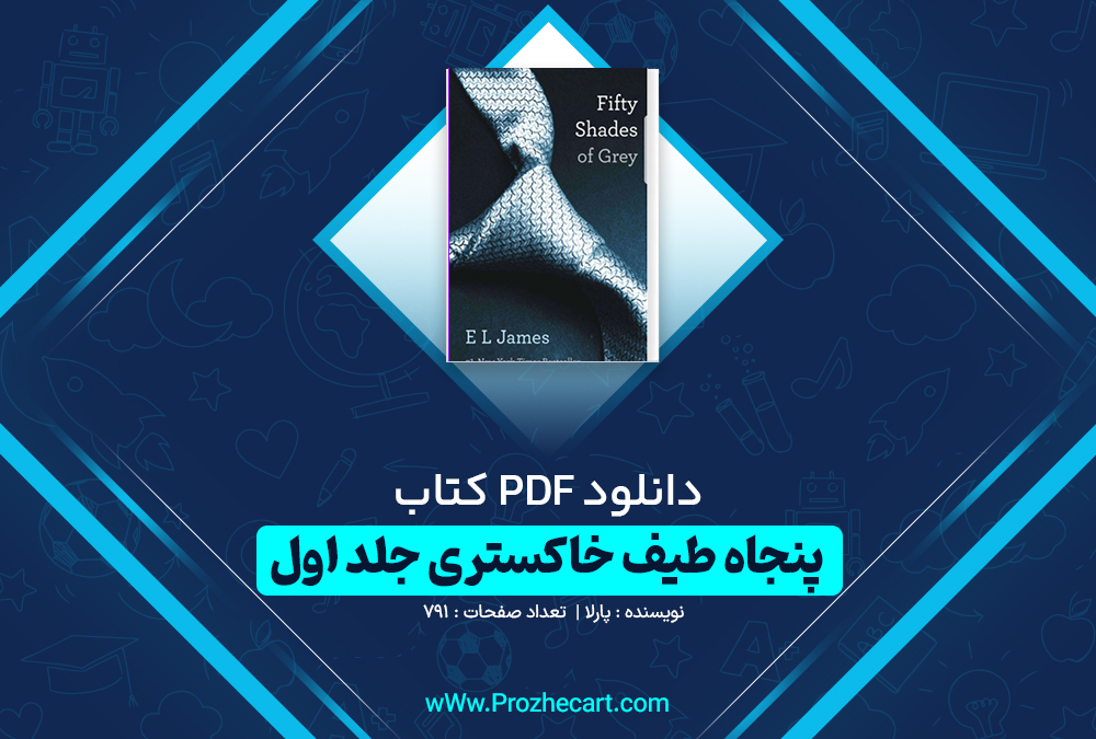 دانلود کتاب پنجاه طیف خاکستری جلد اول پارلا 791 صفحه pdf📘