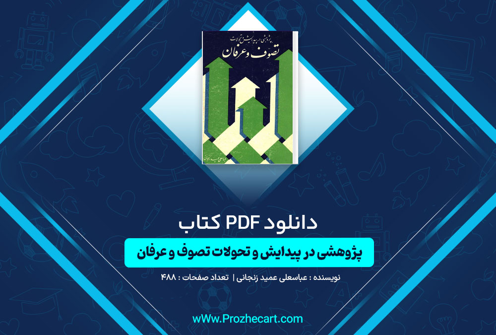 دانلود کتاب پژوهشی در پیدایش و تحولات تصوف و عرفان عباسعلی عمید زنجانی 488 صفحه PDF📘