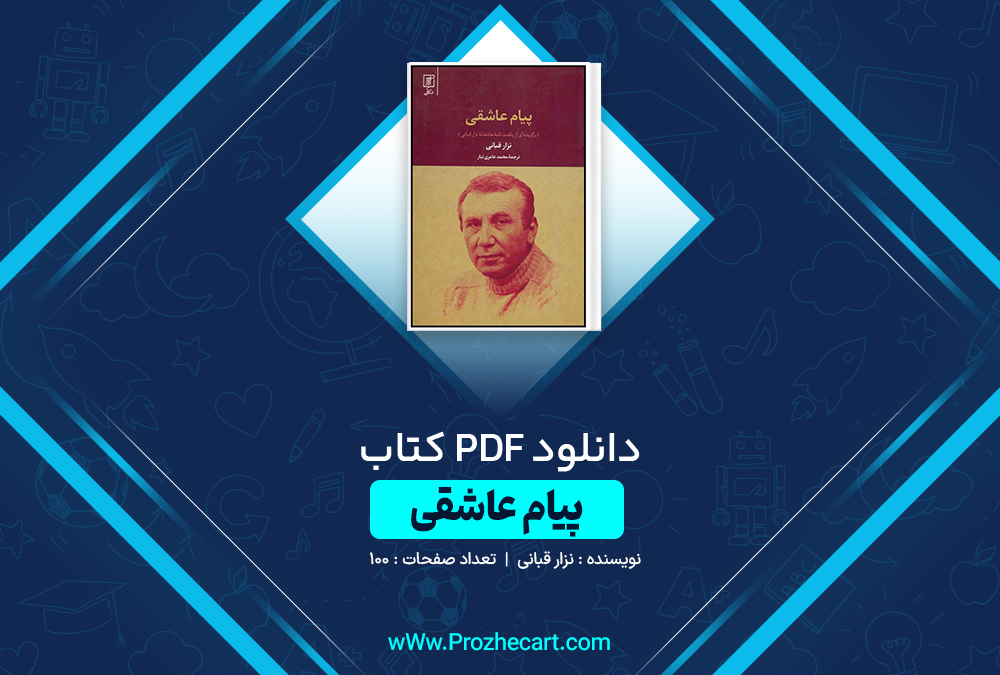 دانلود کتاب پیام عاشقی نزار قبانی 100 صفحه PDF📘