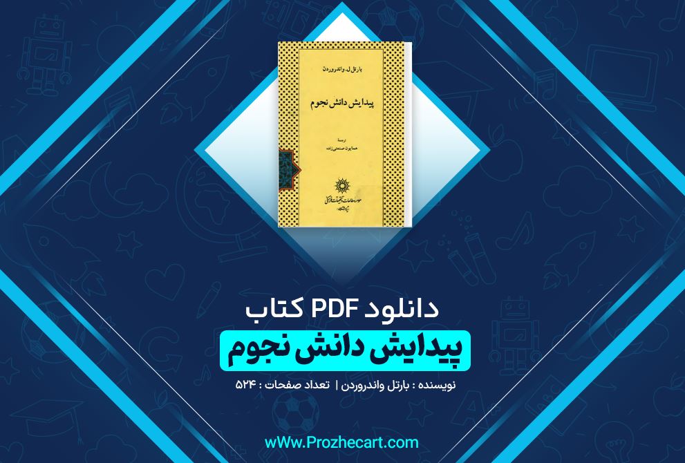 دانلود کتاب پیدایش دانش نجوم بارتل واندروردن 524 صفحه PDF 📘