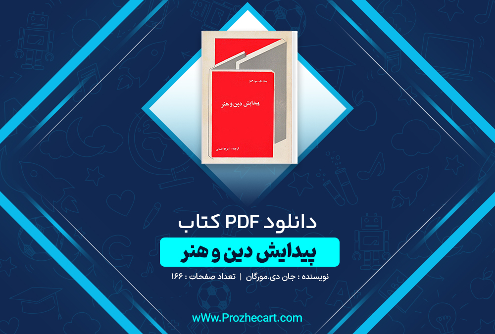 دانلود کتاب پیدایش دین و هنر جان دی.مورگان 166 صفحه PDF📘